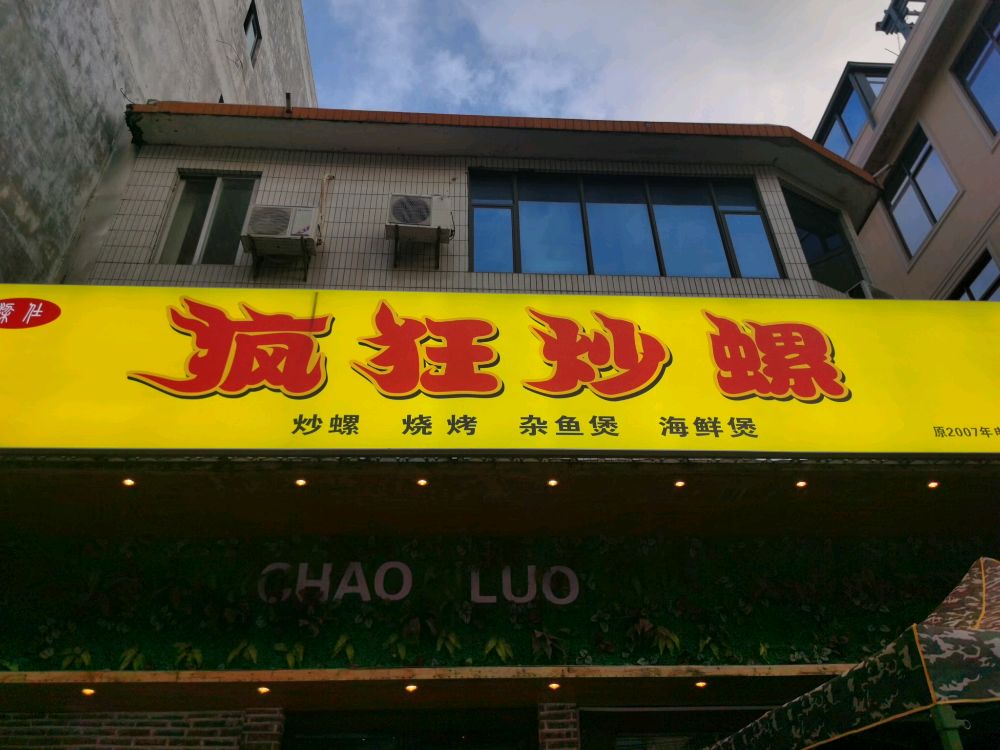 疯狂炒螺(富贵路夜市店)