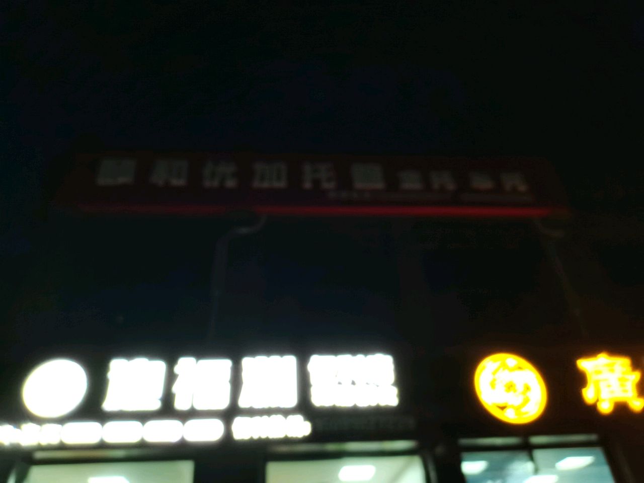 迎福渊便利店