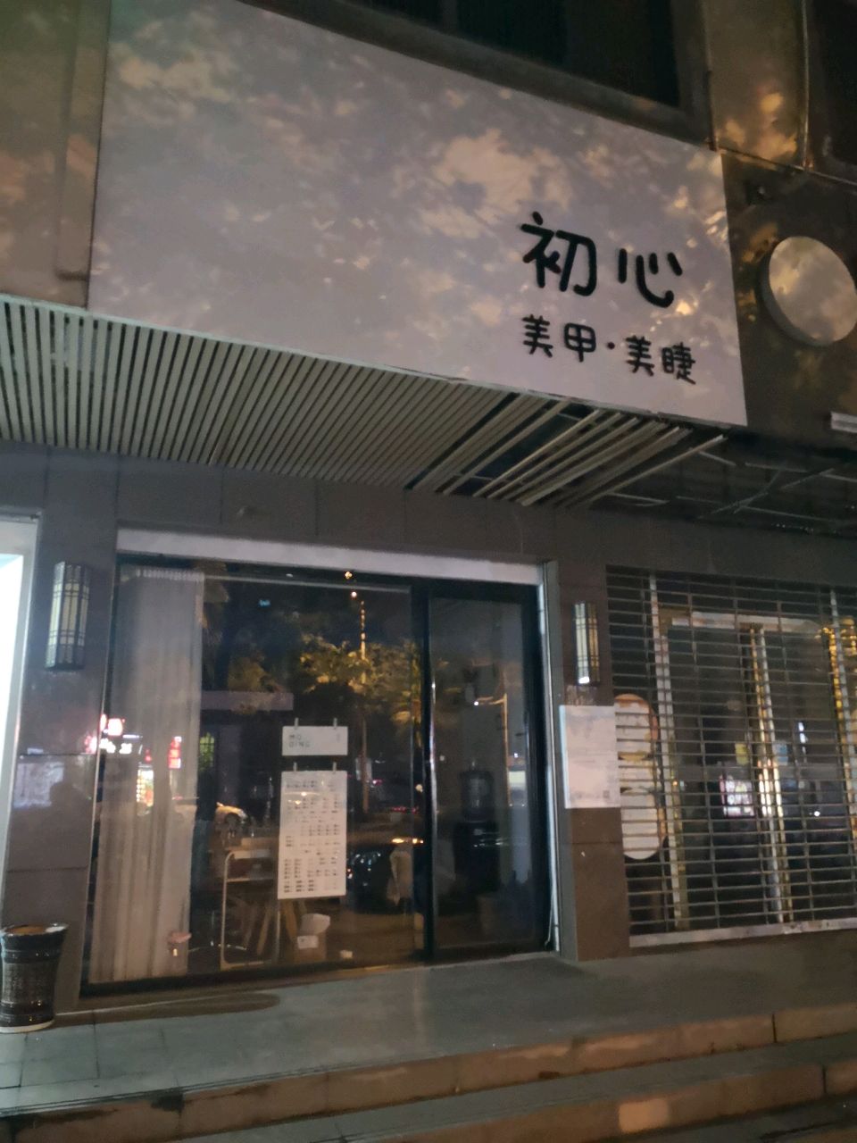 初心美甲美睫
