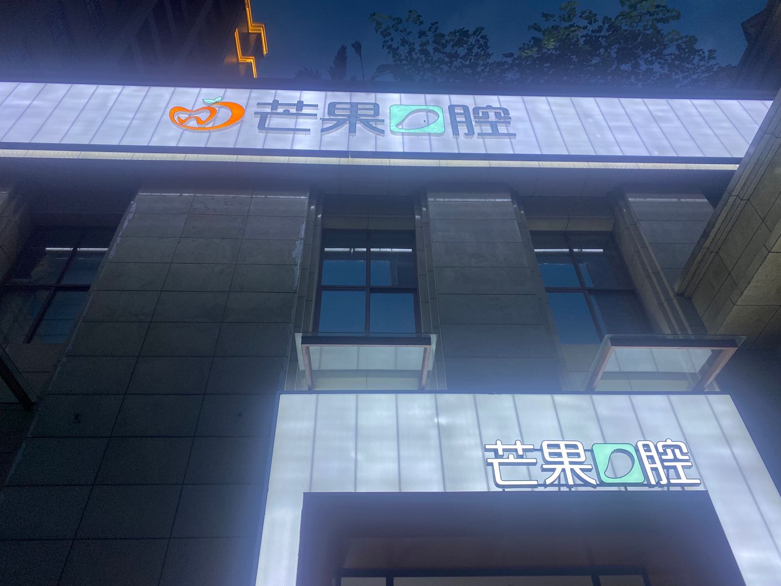 攀枝花市芒果口腔