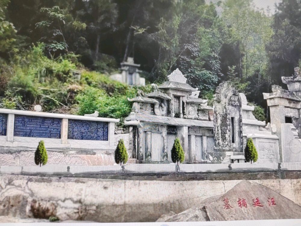 汪廷辅墓