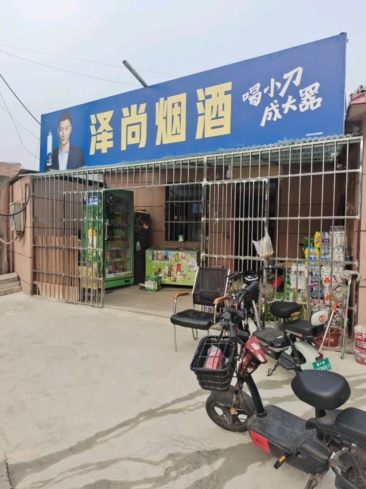 唐山市路南泽尚烟酒商行