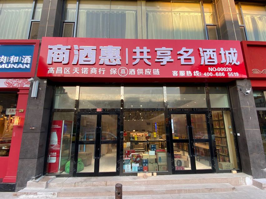 商酒惠共享命酒城(幸福路店)