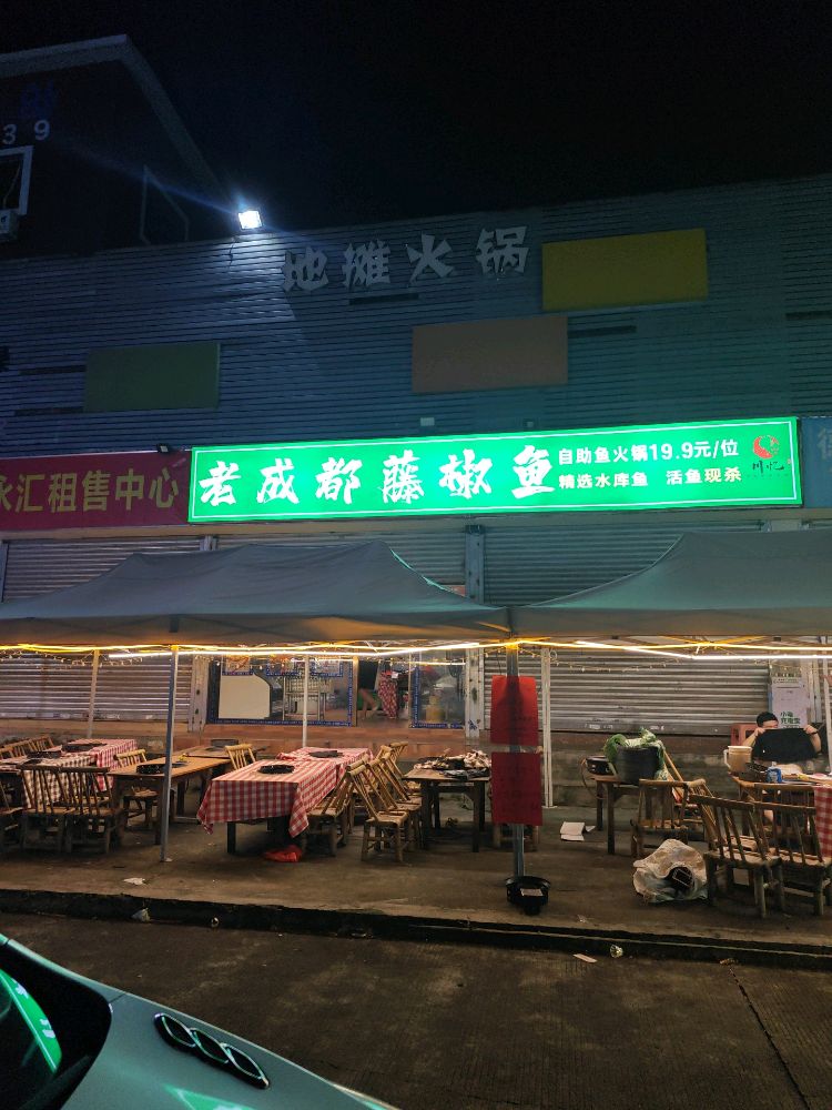 老成都藤椒鱼自助火锅(十四村店)
