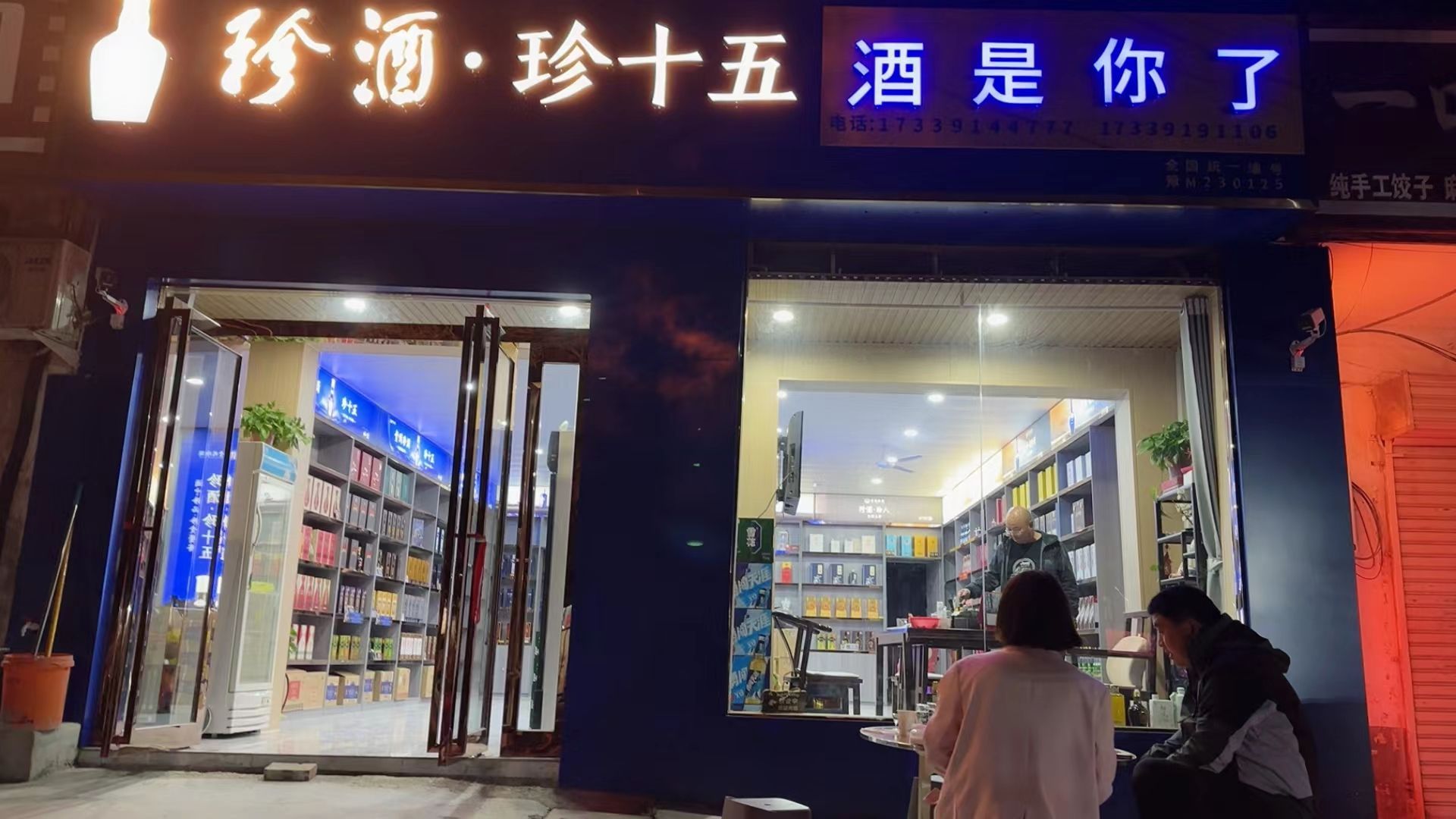 酒是你了