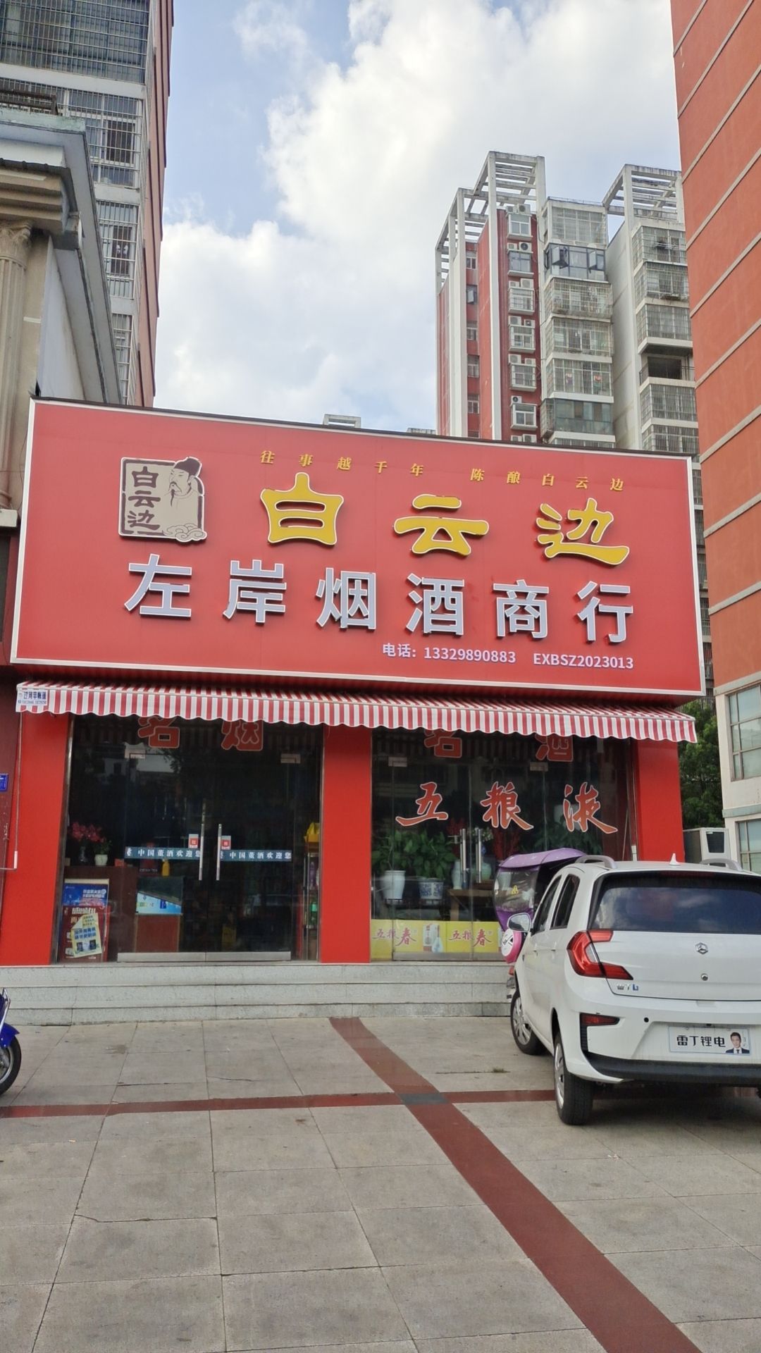 白云边左岸烟酒商行(清河路店)