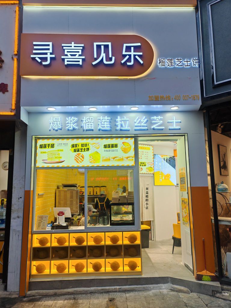 寻喜见乐(文山店)