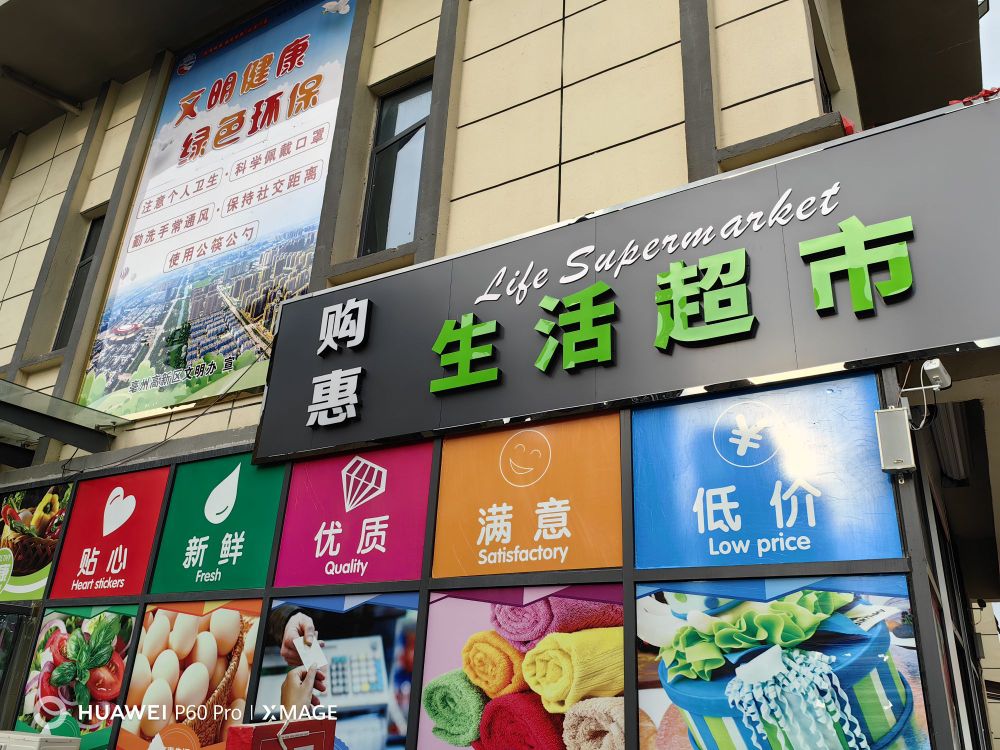 购惠生活超市