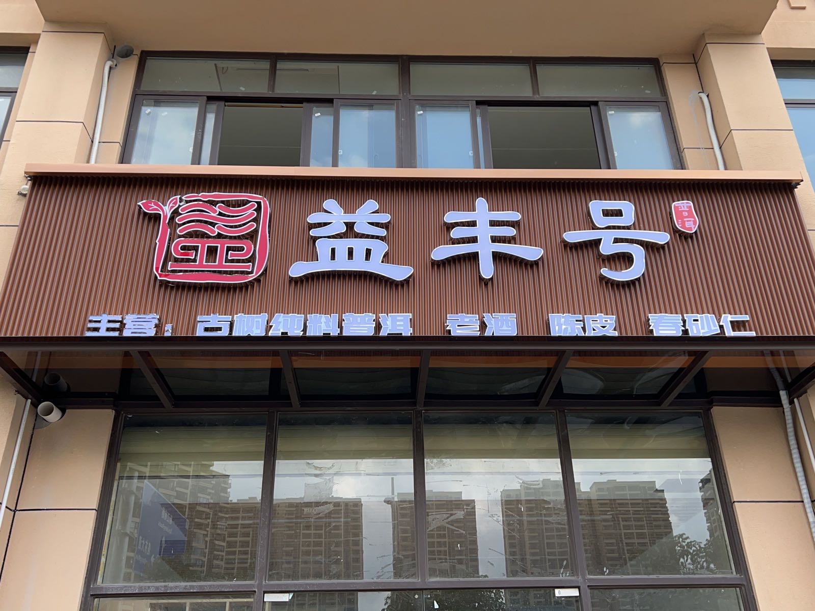 益丰号(清华坊店)