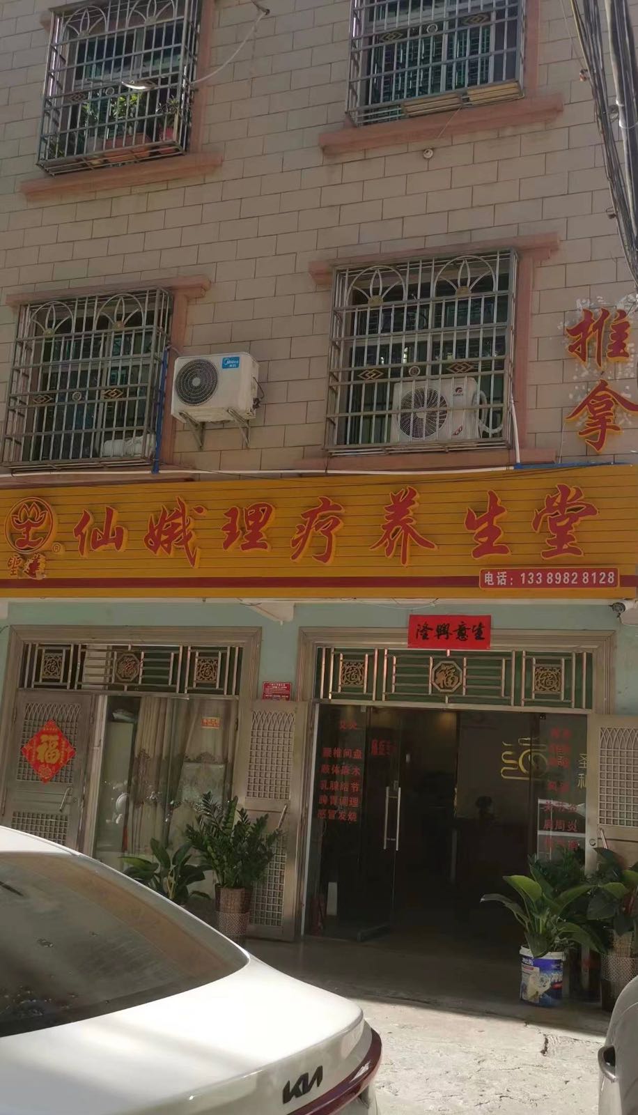 仙娥理疗养生堂