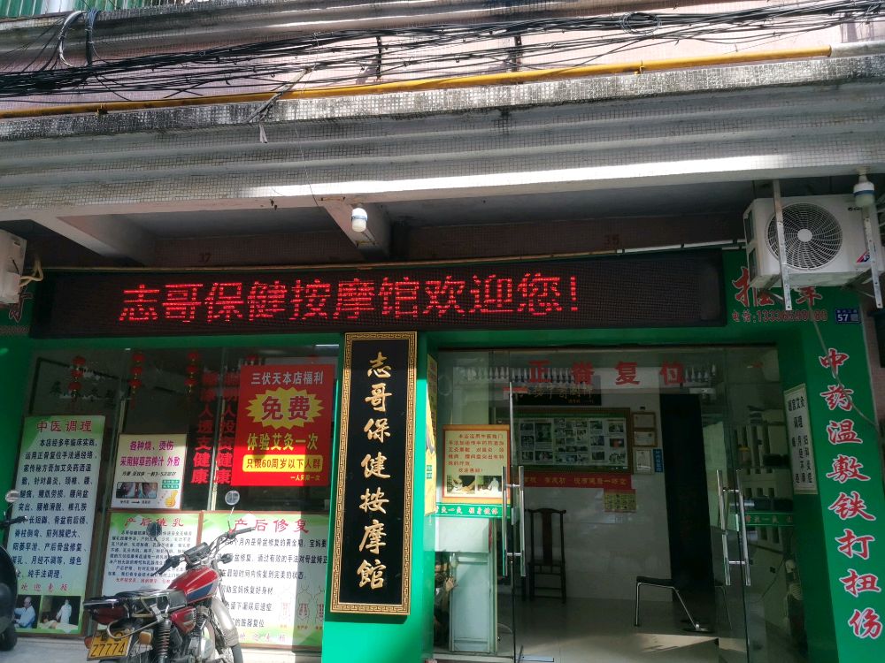 志哥保健按摩馆