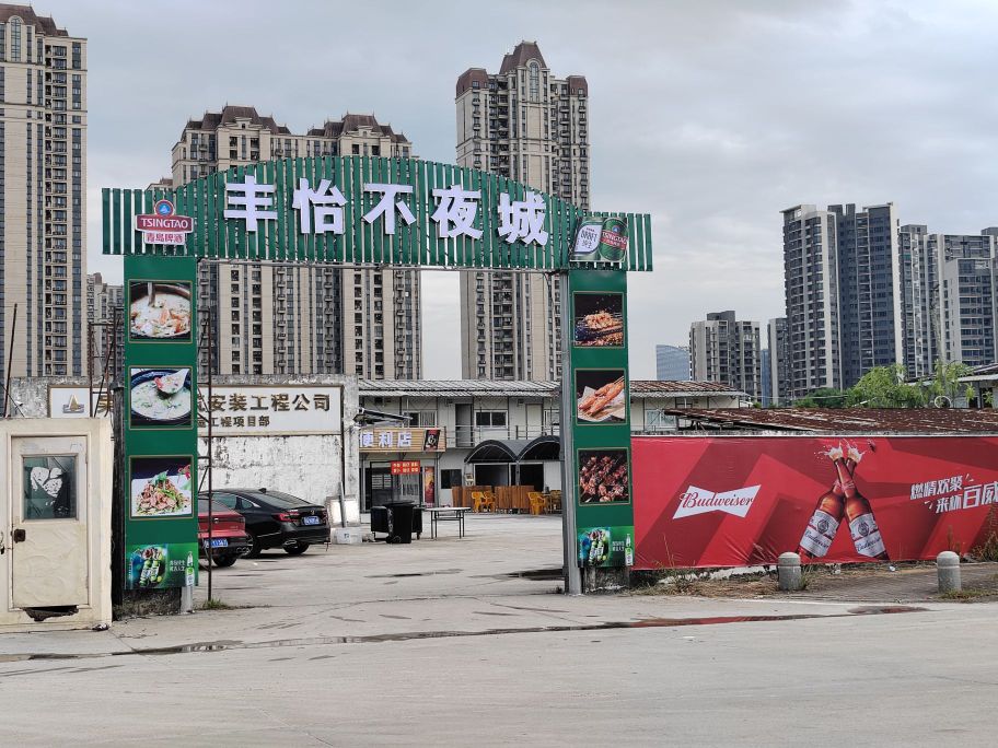 丰怡不夜城(丰怡豪庭店)