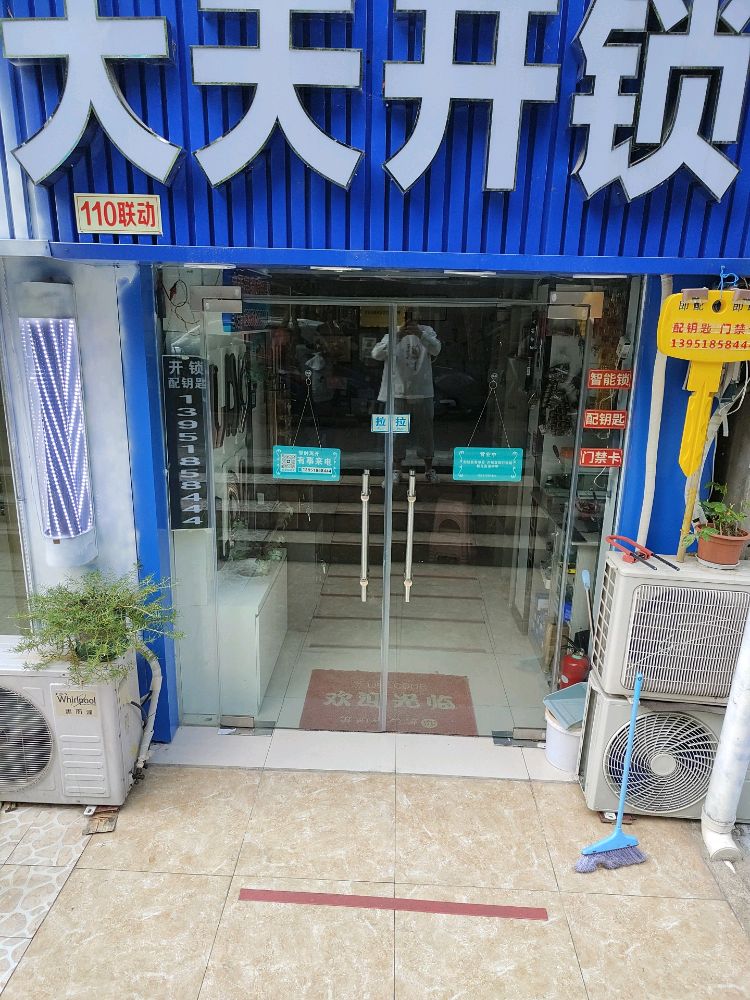 大天开锁智能锁配钥匙
