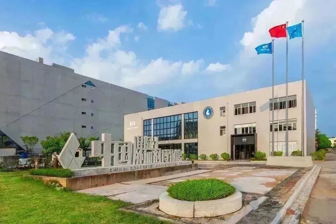 中国混凝土外加剂博物馆