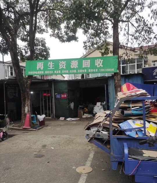 龙游泓禾废旧金属回收站