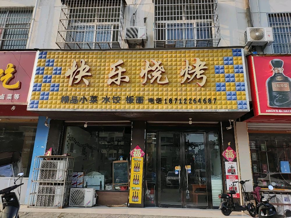 快乐烧(紫光大道店)