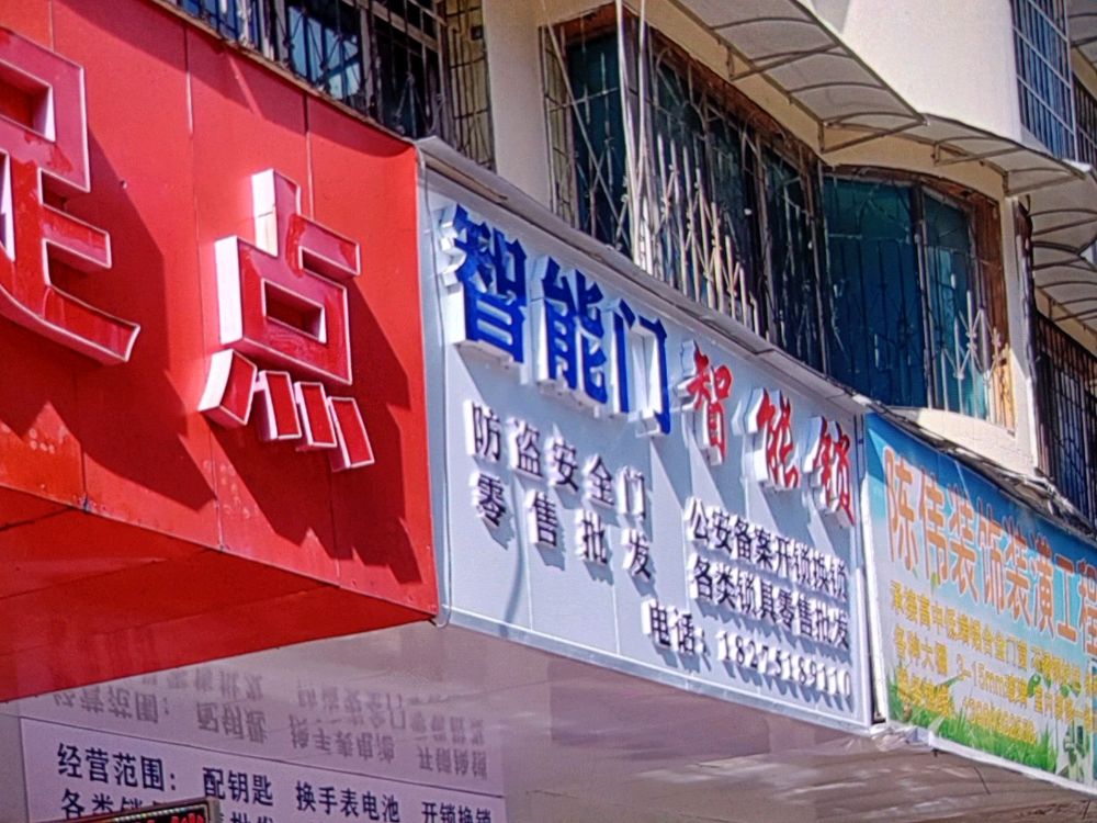 开锁换锁智能门智能锁