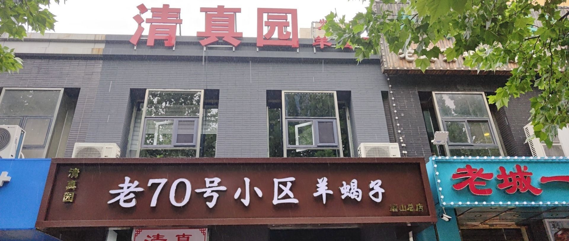 清真园羊蝎子(绿锦园店)