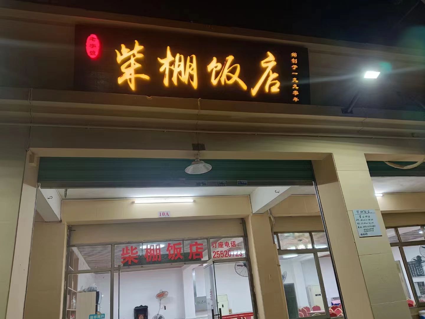 柴棚饭店