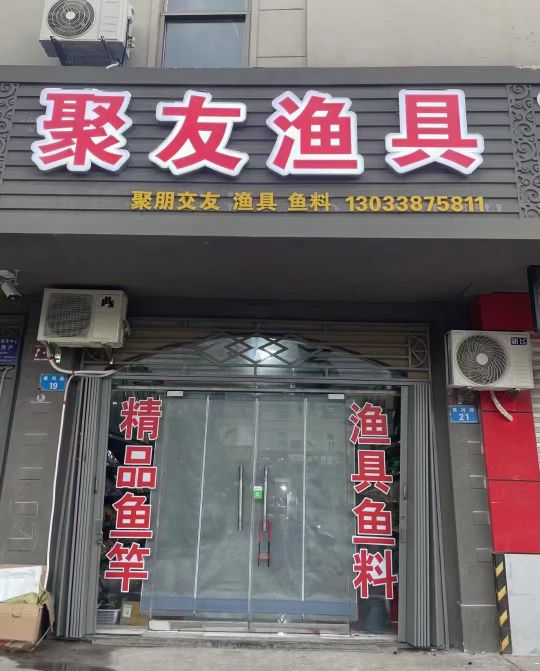 聚友渔具(黄河路店)