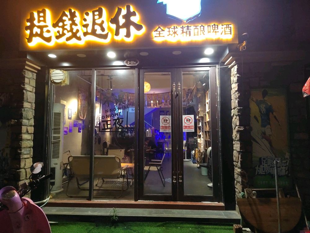崇左市·提钱退休小酒馆(海通国际城幸福悦府店)