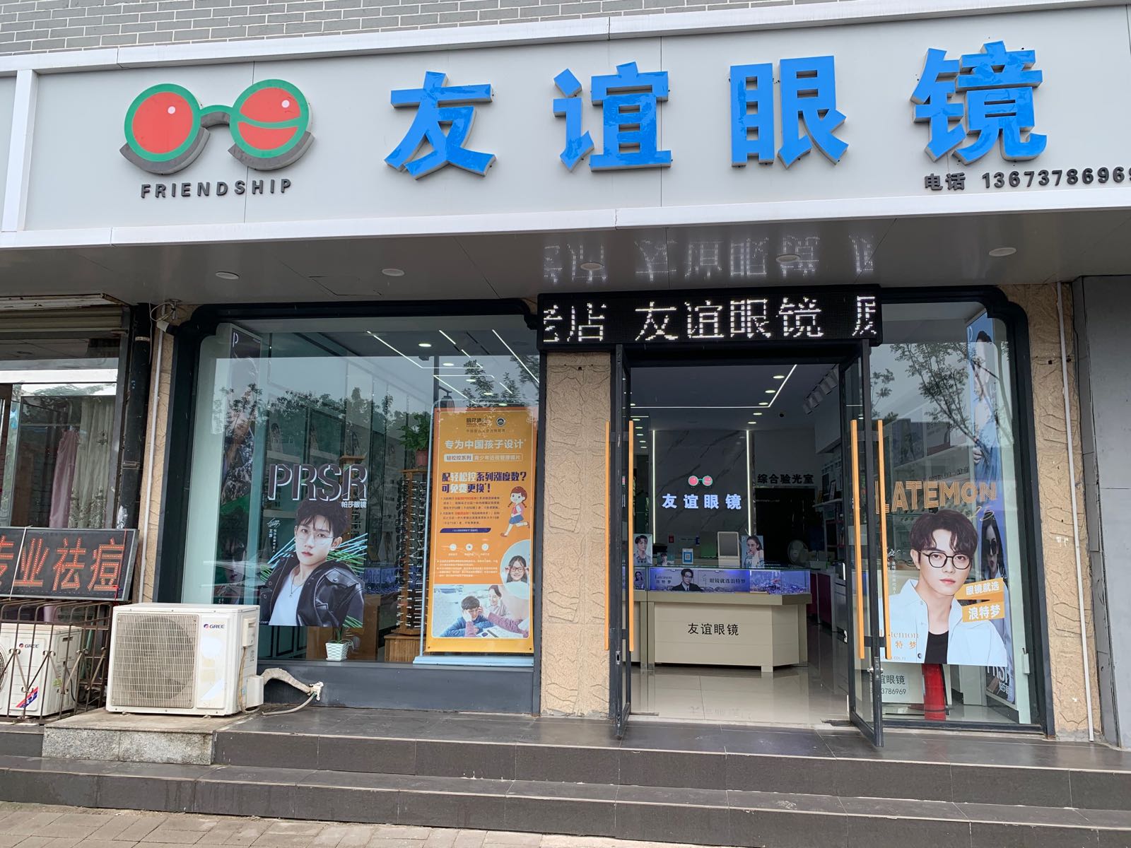 友谊眼睛(铁塔一街店)