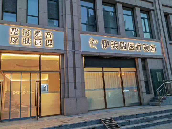 伊美康医疗美容