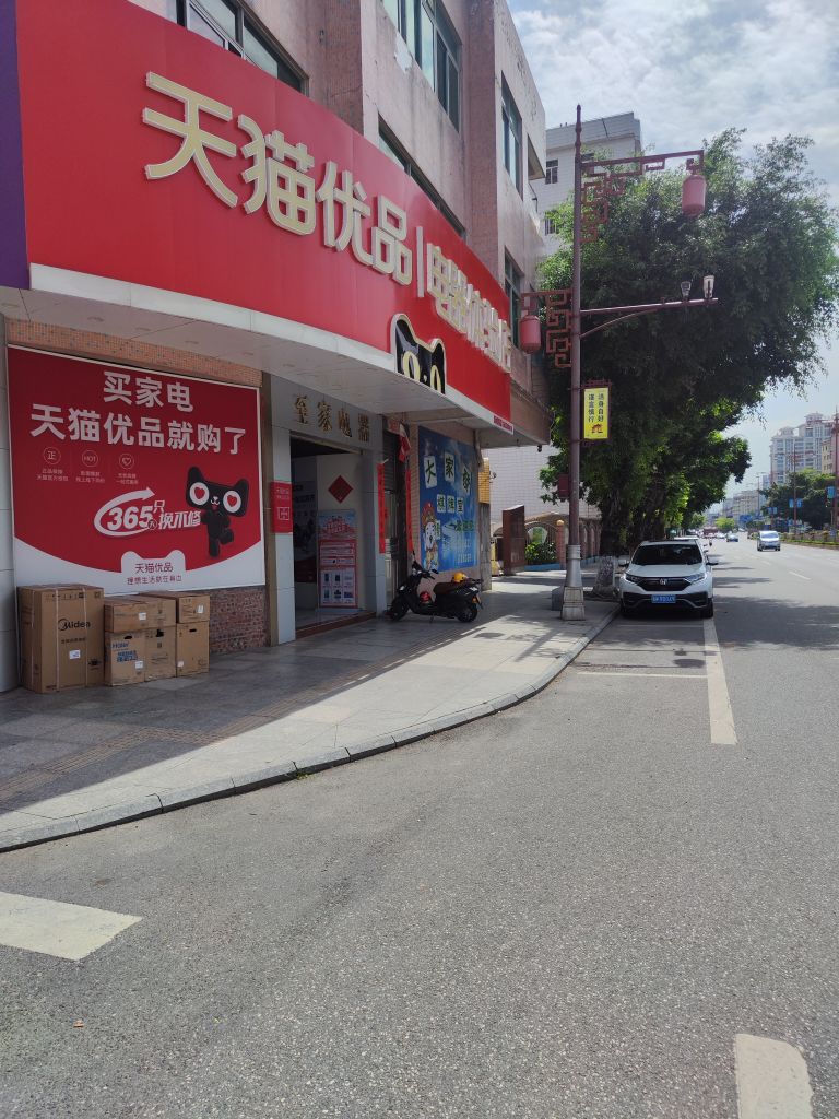 天猫优品电器体验店(裕民街店)