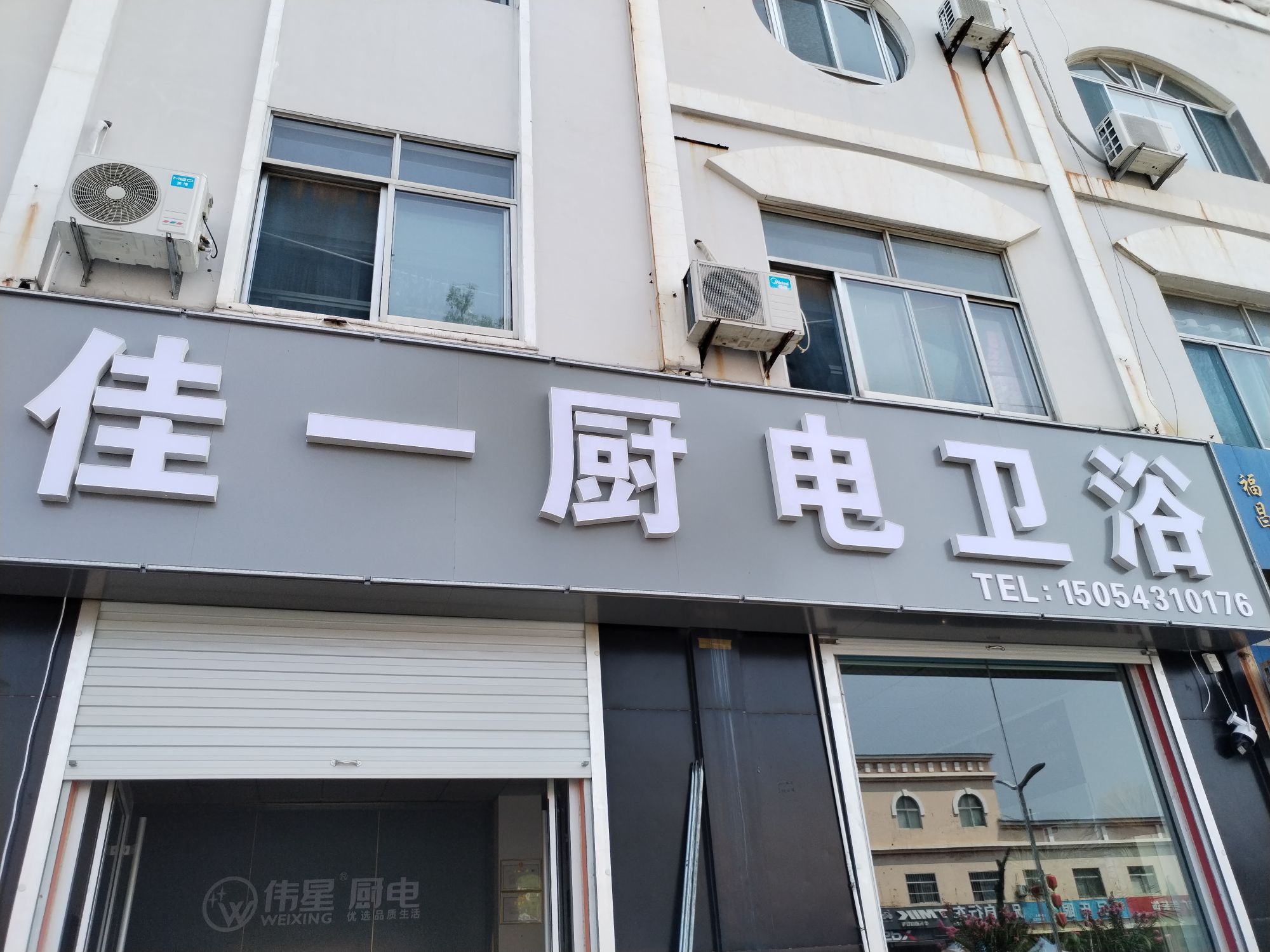 佳一厨电卫浴(原伟星厨电)(棣新一路店)