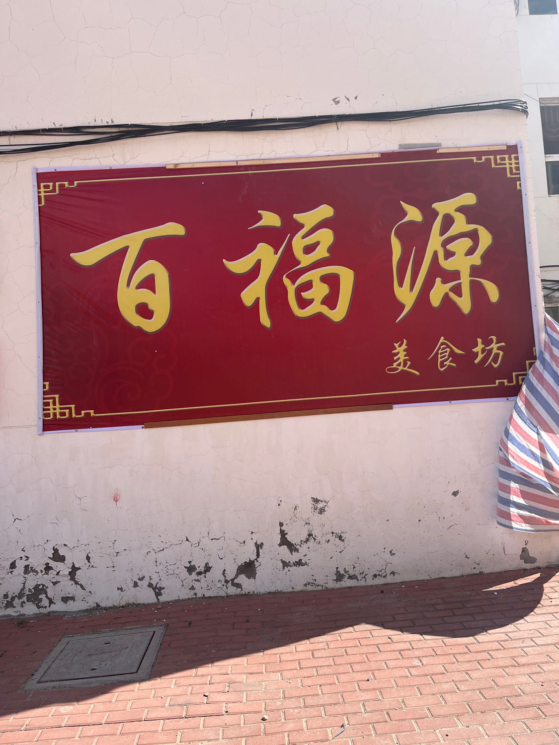 百富源美食坊