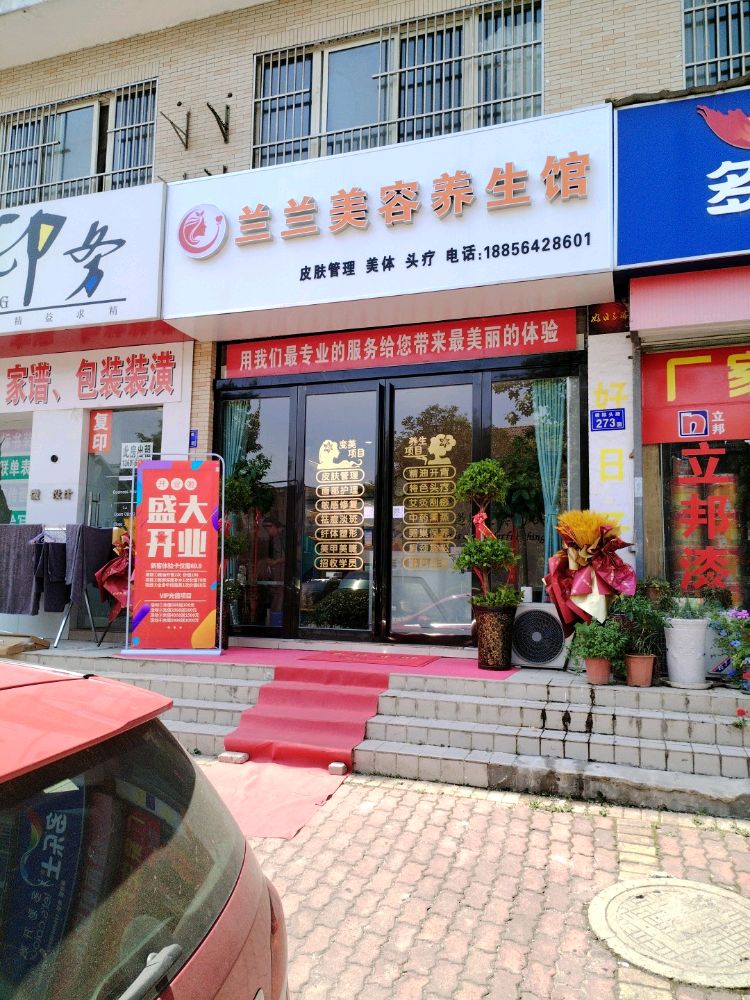 兰兰美容养生馆