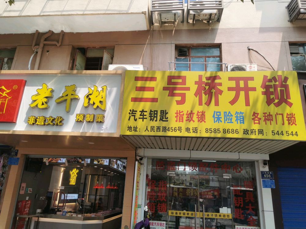 三号桥开锁