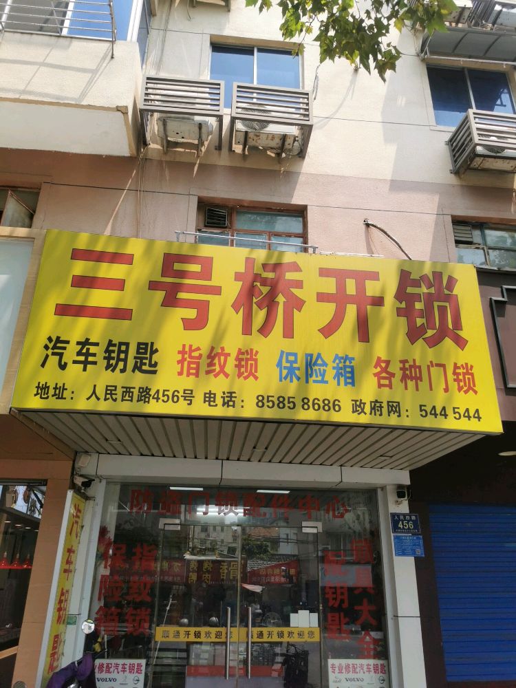三号桥开锁