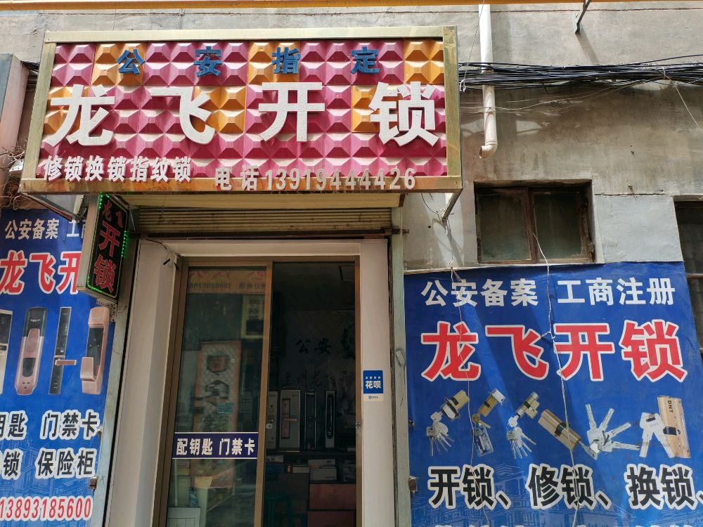 龙飞开锁配钥匙(大润发店)