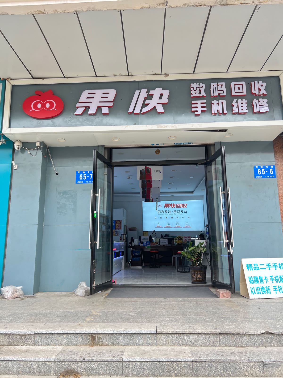 果快数码回收手机维休(顺达商厦店)