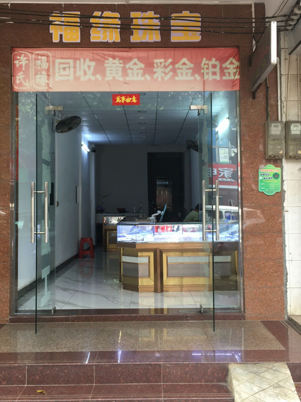 福缘回收黄金彩金钻石