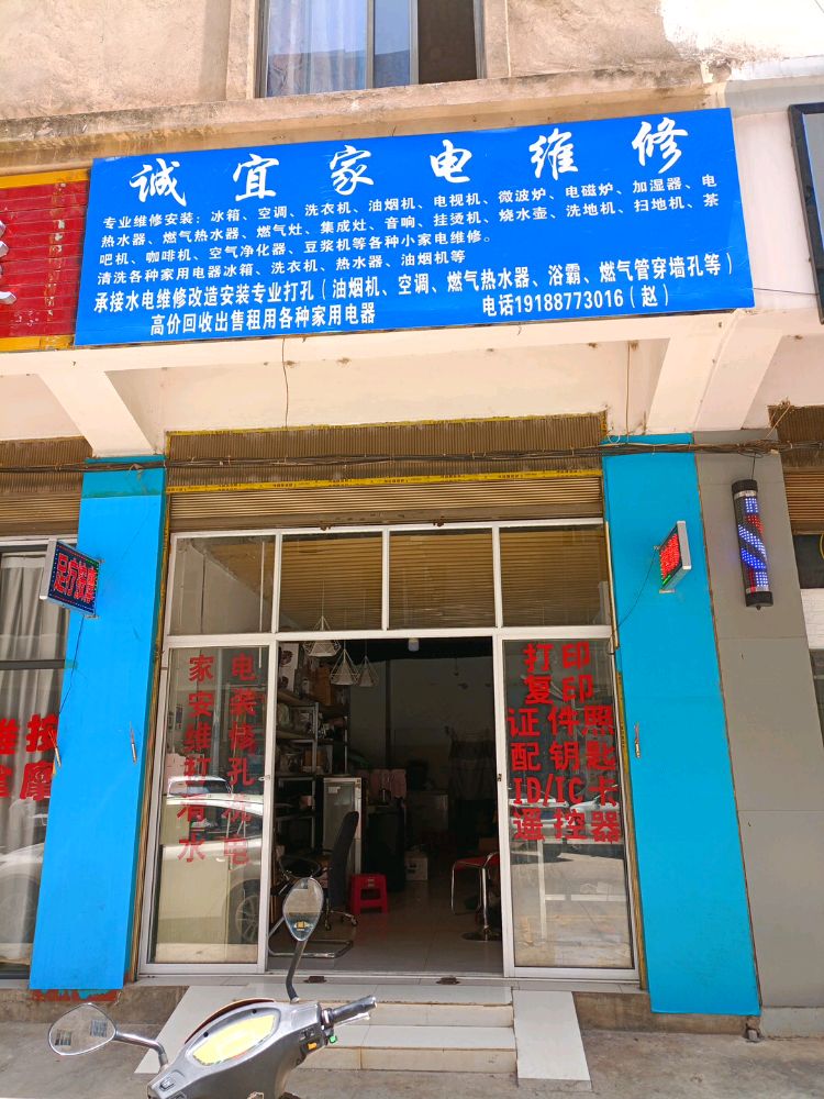 诚宜家电维修(水寨社区店)