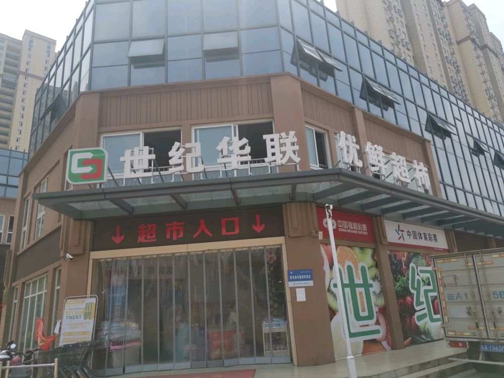 大费世纪华联优鲜超市
