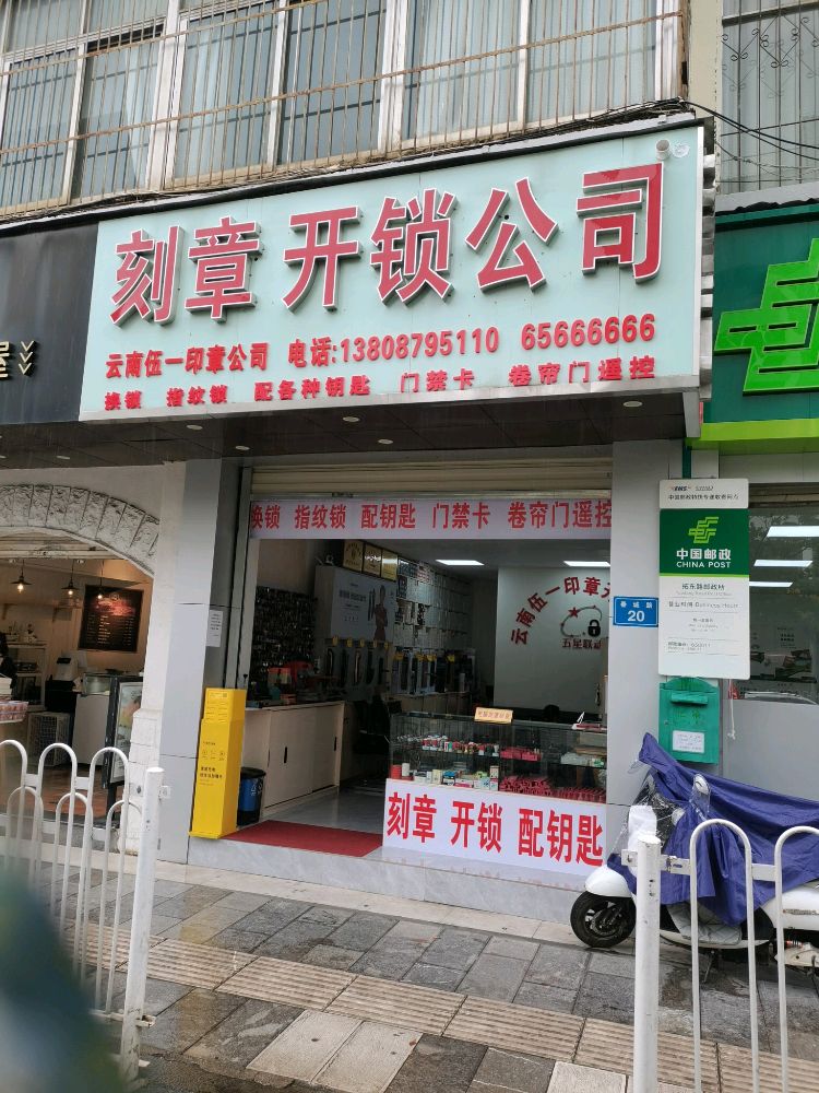 刻章开锁公司