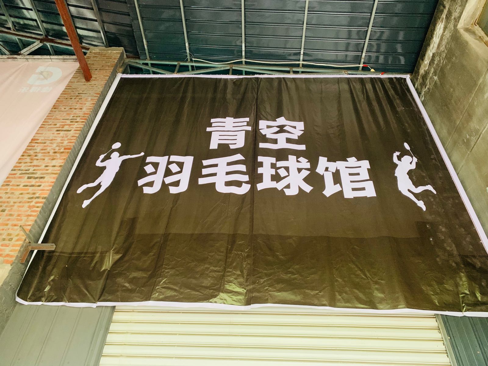 青空羽毛球馆