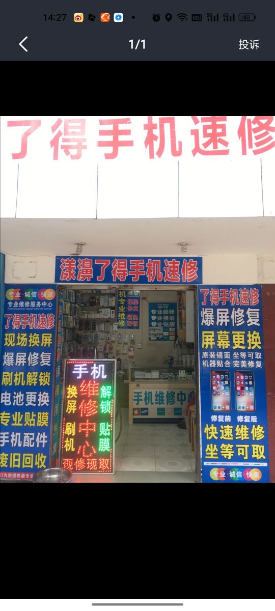 漾濞了得手机速修