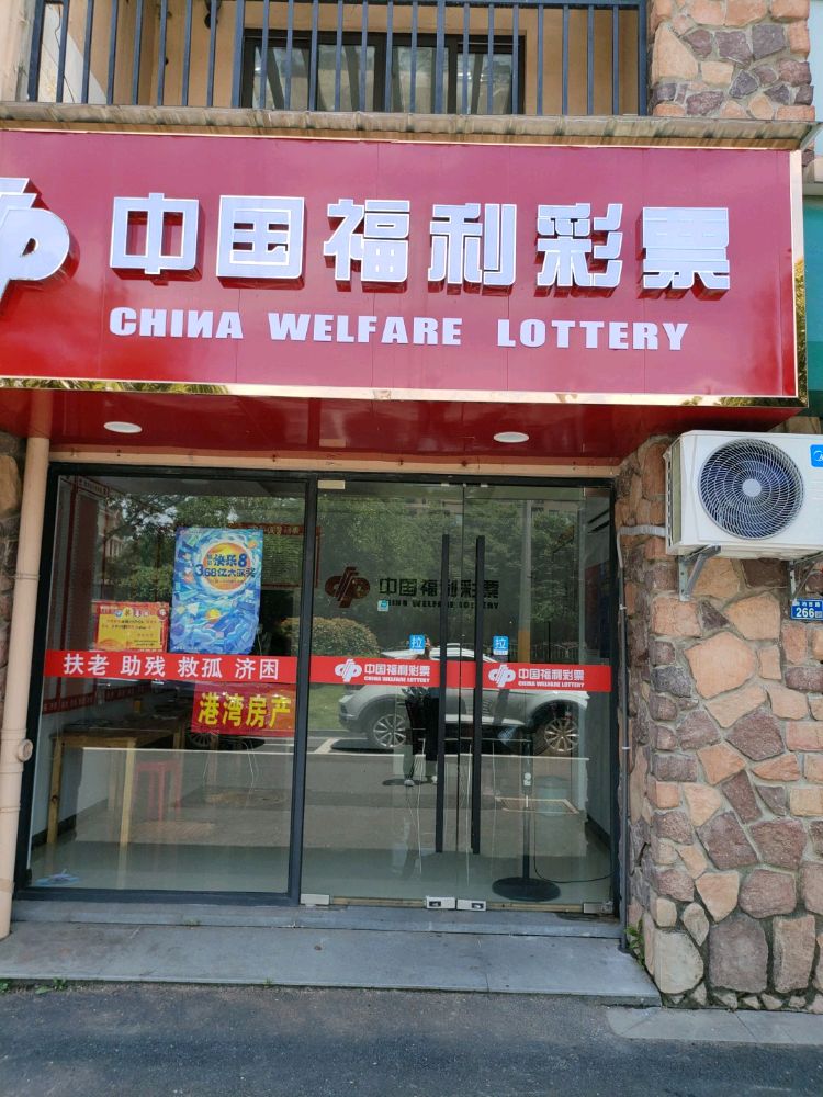 中国福利彩票店上海花园洋房