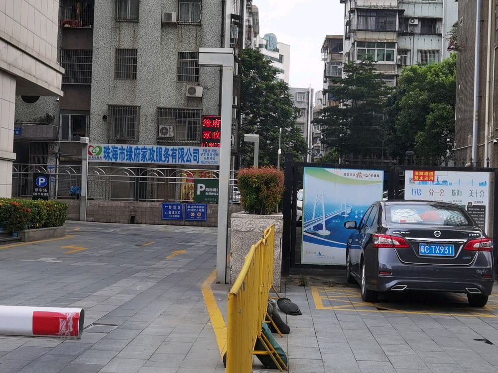 珠海市缘府家政服务有限公司