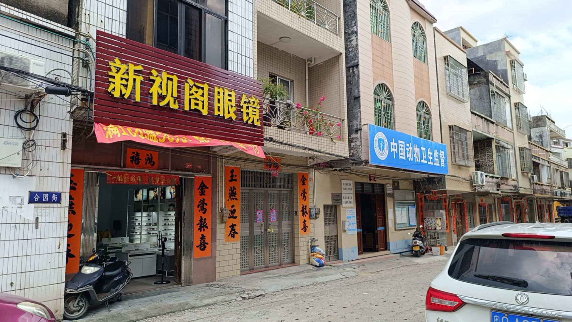 新视阁眼镜