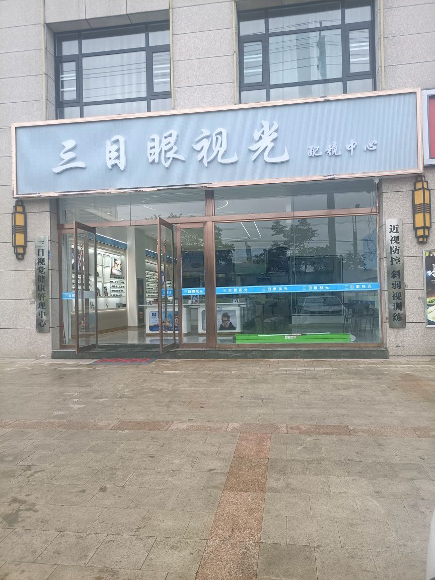 三目眼视光配镜中心