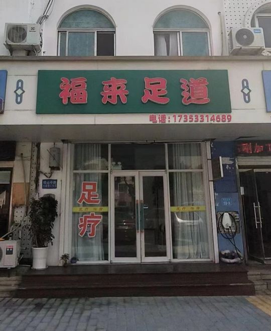 福来足道(足疗修脚)