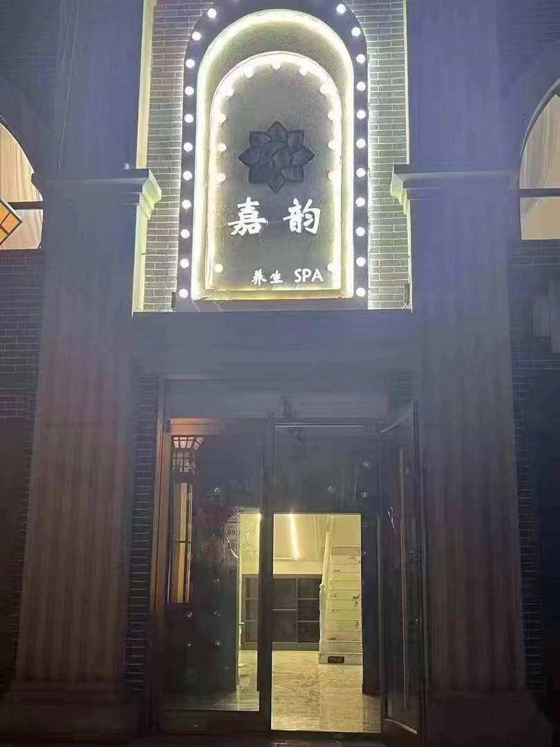 嘉韵养生SPA(瑞城A区店)