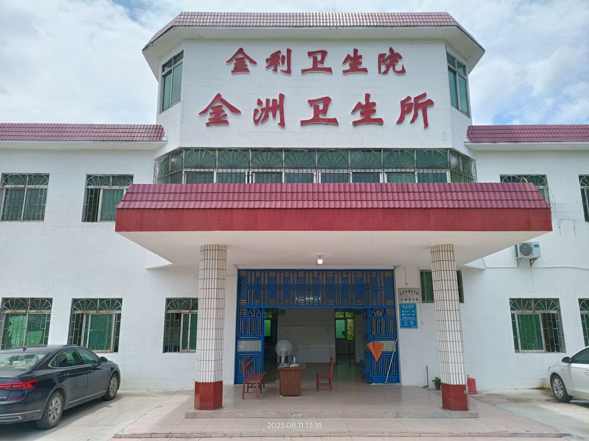 金利卫生院(金洲卫生所)
