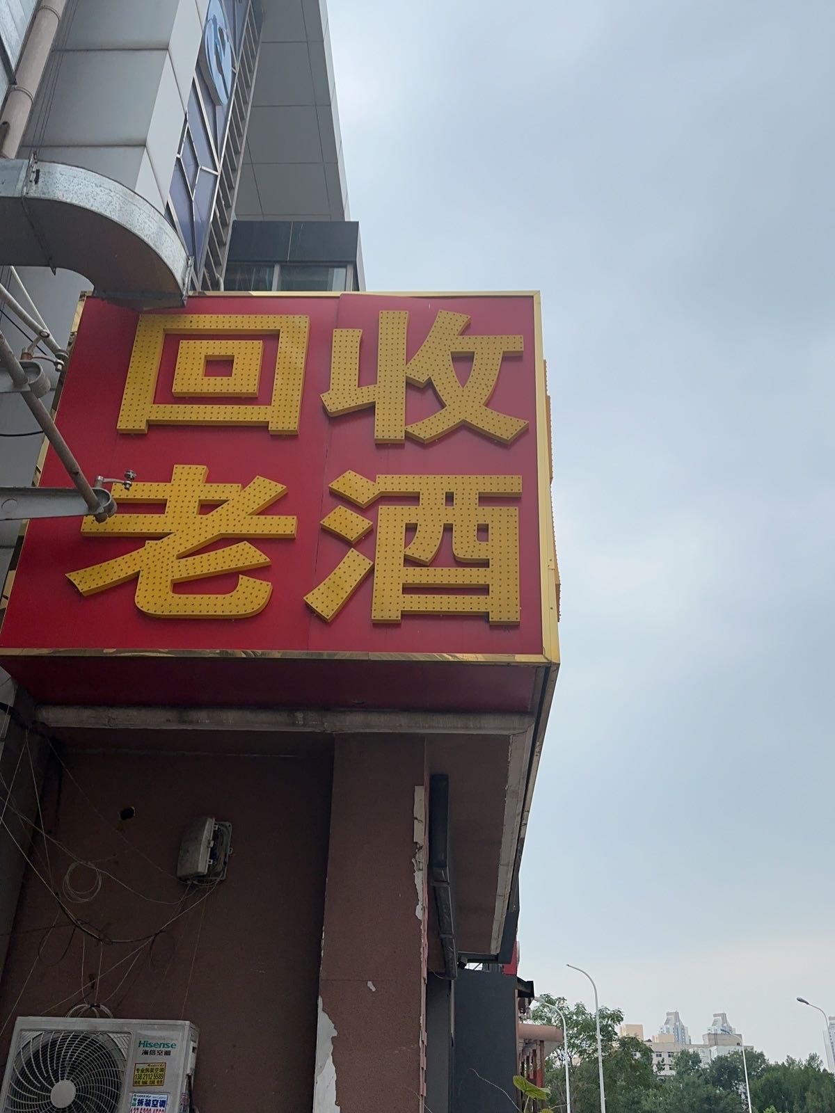 天津市滨海新区天润丰烟酒超市回收老酒