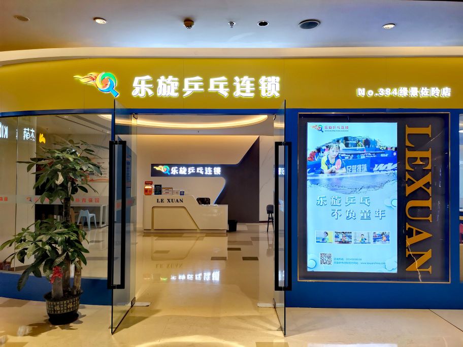 乐旋乒乓球(深圳绿景佐阾店)